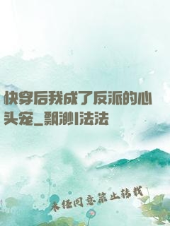 快穿后我成了反派的心头宠